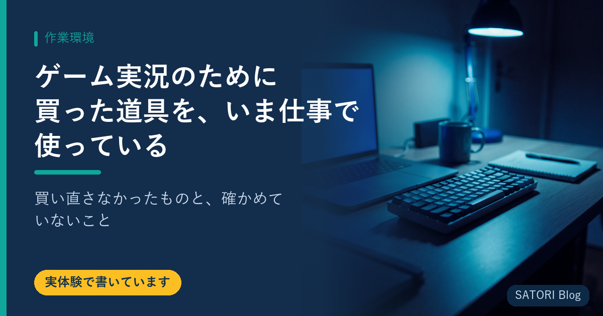 ゲーム実況のために買った道具を、いま仕事で使っている｜買い直さなかったものと、確かめていないこと