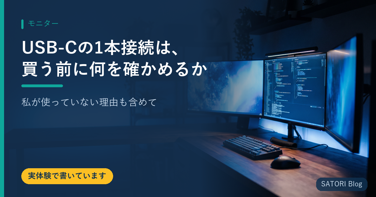 USB-Cの1本接続は、買う前に何を確かめるか｜私が使っていない理由も含めて