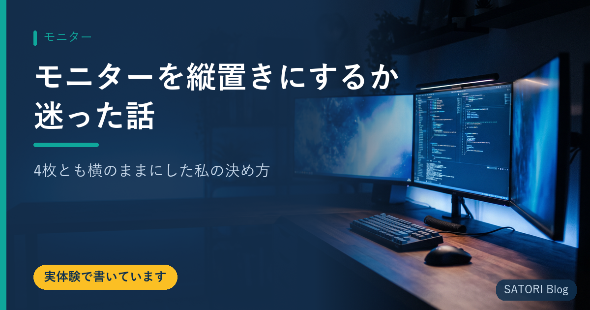 モニターを縦置きにするか迷った話｜4枚とも横のままにした私の決め方