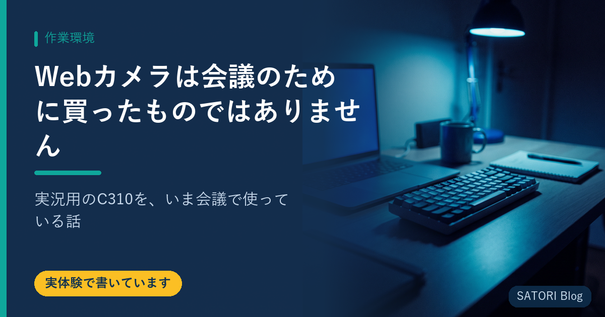 Webカメラは会議のために買ったものではありません｜実況用のC310を、いま会議で使っている話