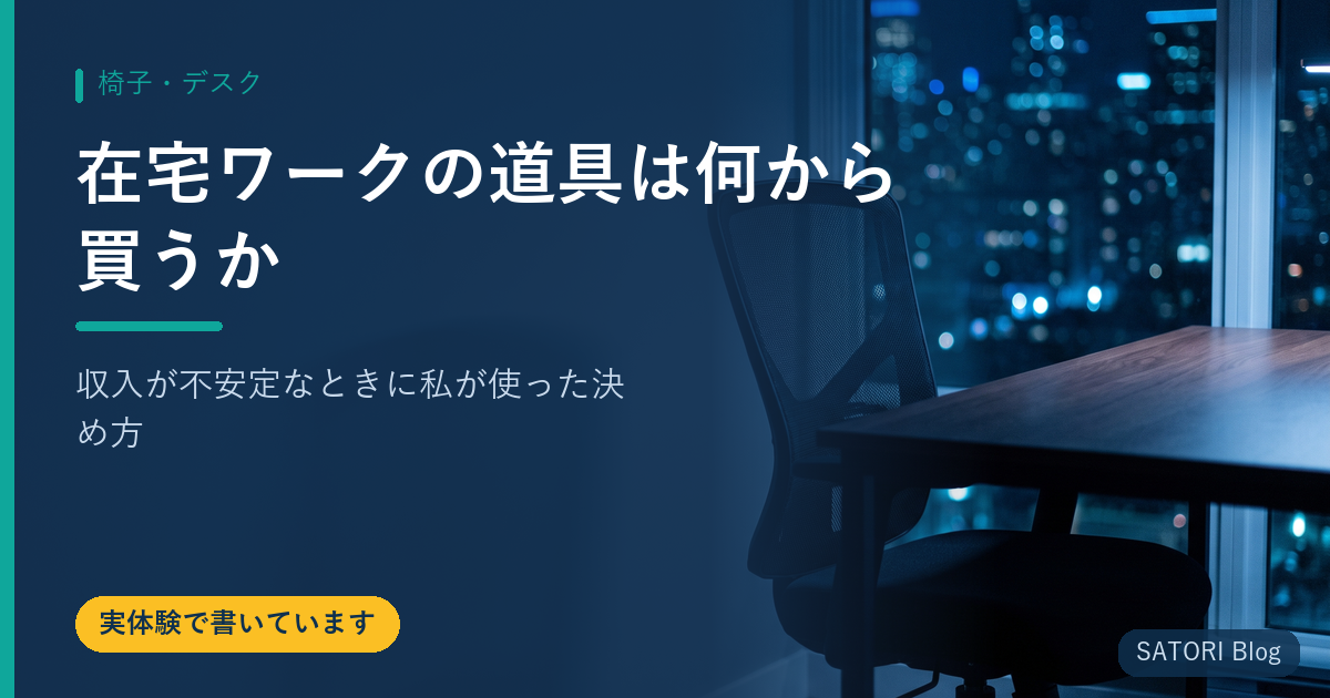 在宅ワークの道具は何から買うか｜収入が不安定なときに私が使った決め方