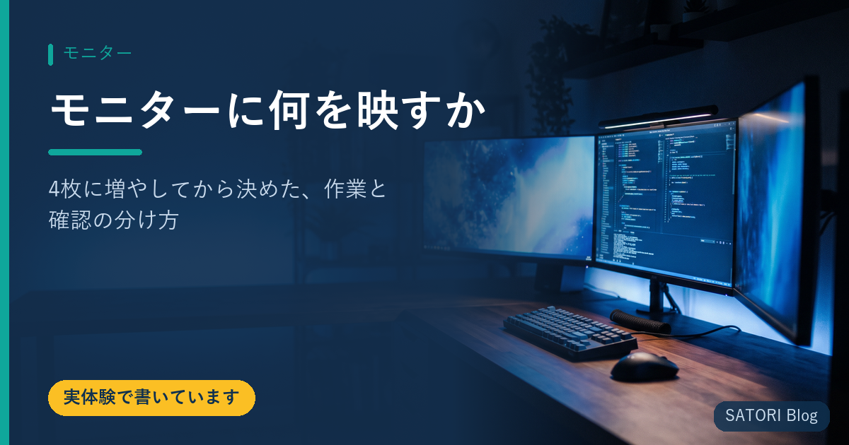モニターに何を映すか｜4枚に増やしてから決めた、作業と確認の分け方