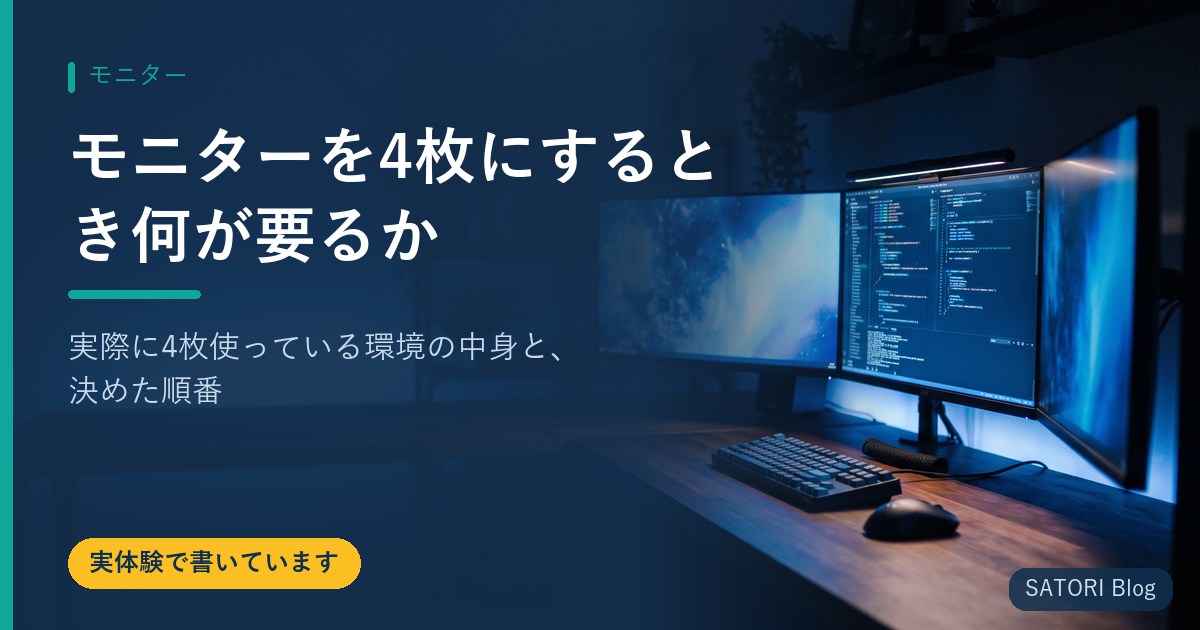 モニターを4枚にするとき何が要るか｜実際に4枚使っている環境の中身と、決めた順番