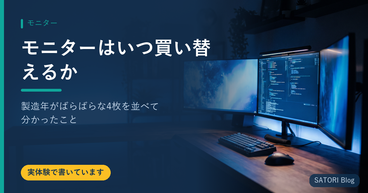 モニターはいつ買い替えるか｜製造年がばらばらな4枚を並べて分かったこと