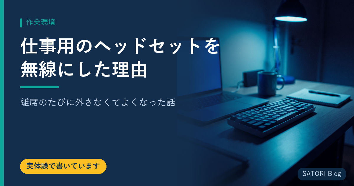 仕事用のヘッドセットを無線にした理由｜離席のたびに外さなくてよくなった話