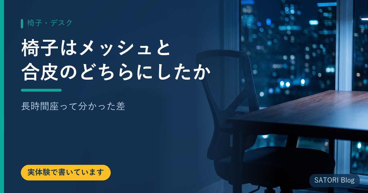 椅子はメッシュと合皮のどちらにしたか｜長時間座って分かった差