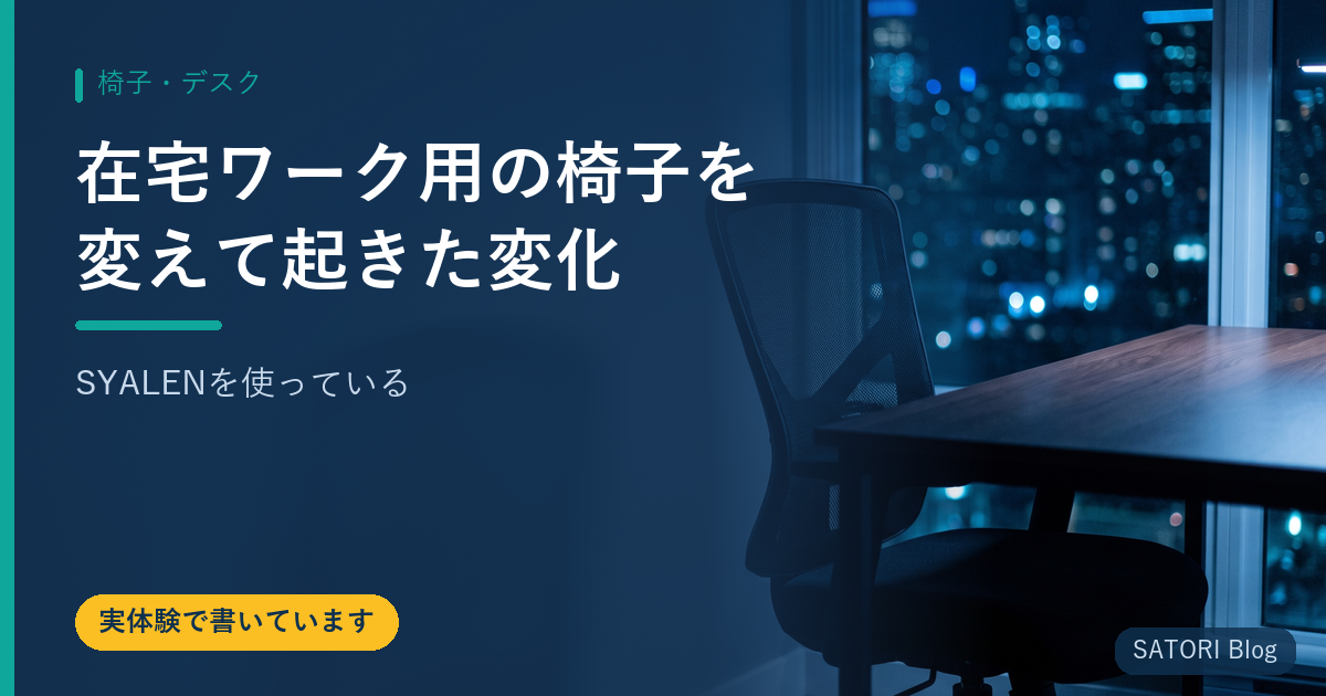 在宅ワーク用の椅子を変えて起きた変化【SYALENを使っている】