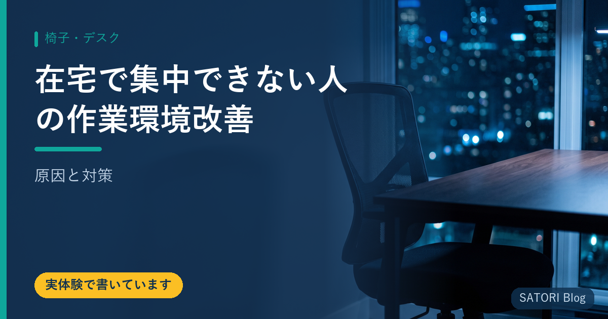 在宅で集中できない人の作業環境改善【原因と対策】