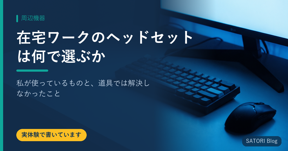 在宅ワークのヘッドセットは何で選ぶか｜私が使っているものと、道具では解決しなかったこと