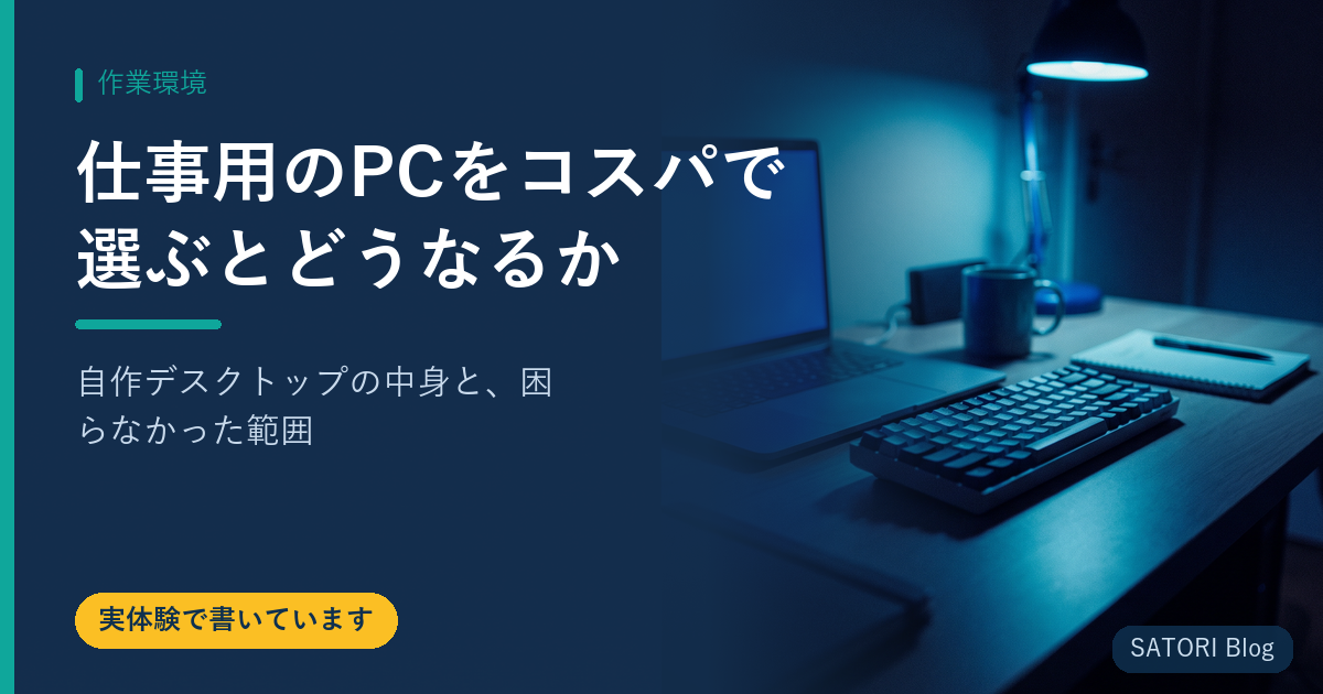 仕事用のPCをコスパで選ぶとどうなるか｜自作デスクトップの中身と、困らなかった範囲