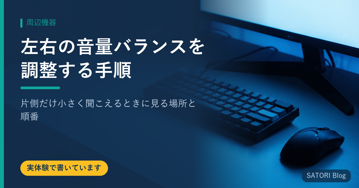 左右の音量バランスを調整する手順｜片側だけ小さく聞こえるときに見る場所と順番