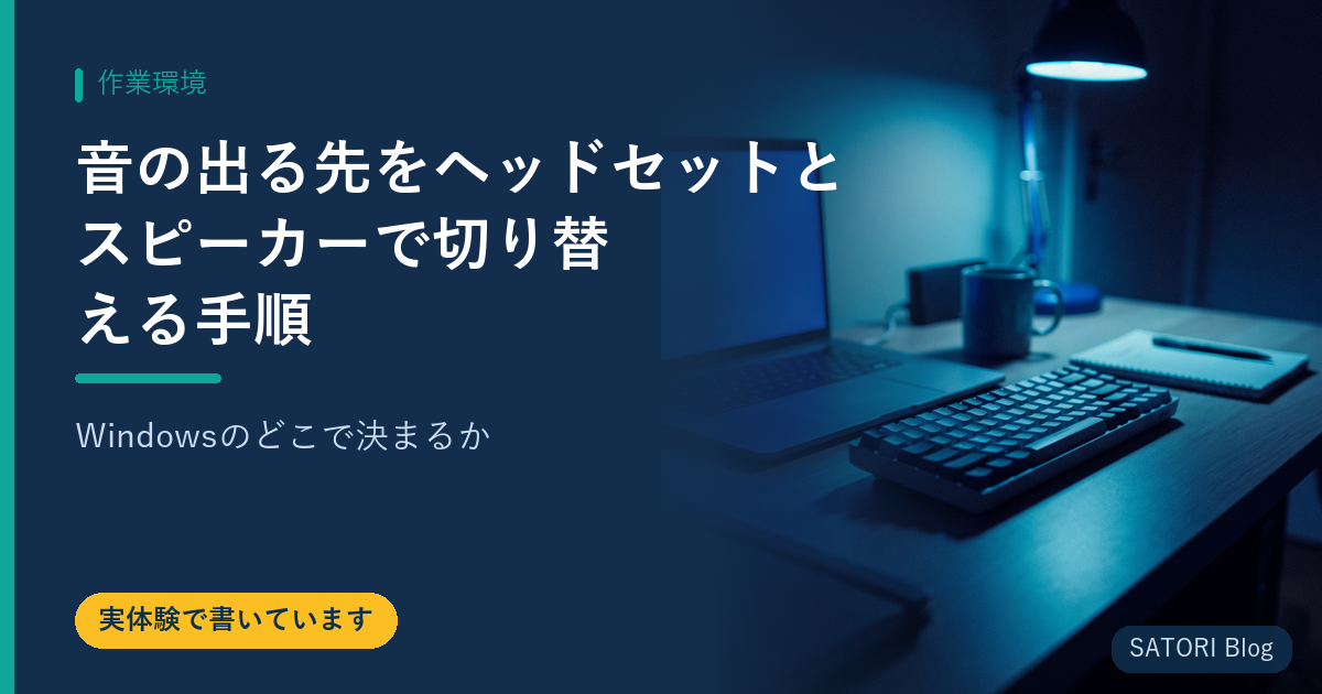 音の出る先をヘッドセットとスピーカーで切り替える手順｜Windowsのどこで決まるか