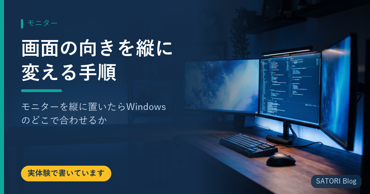 画面の向きを縦に変える手順｜モニターを縦に置いたらWindowsのどこで合わせるか