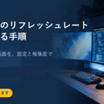 モニターのリフレッシュレートを変更する手順｜60Hzのままの画面を、設定と解像度で上げる順番