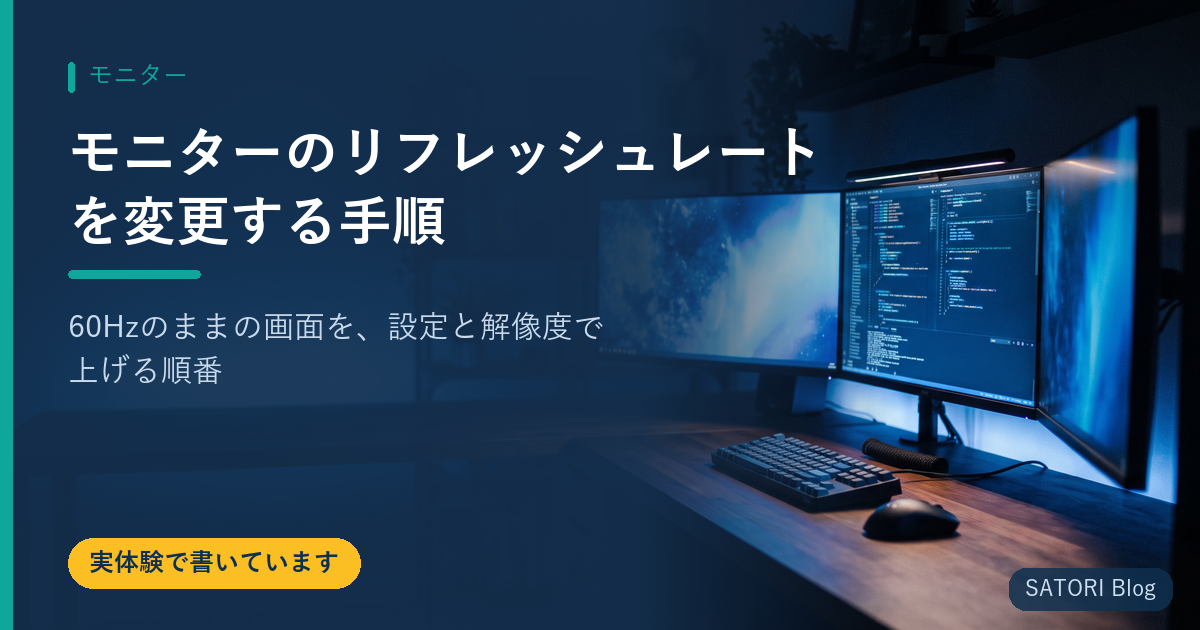 モニターのリフレッシュレートを変更する手順｜60Hzのままの画面を、設定と解像度で上げる順番