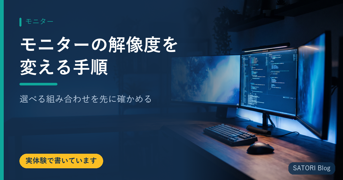 モニターの解像度を変える手順｜選べる組み合わせを先に確かめる