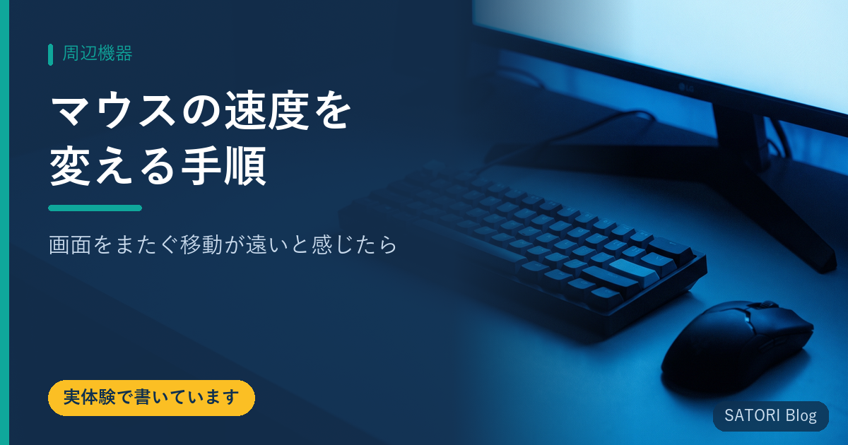 マウスの速度を変える手順｜画面をまたぐ移動が遠いと感じたら