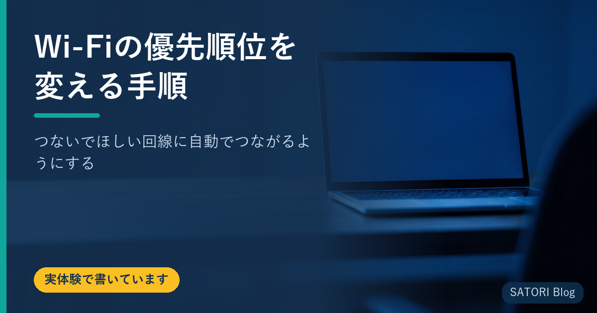 Wi-Fiの優先順位を変える手順｜つないでほしい回線に自動でつながるようにする