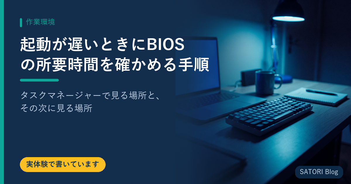起動が遅いときにBIOSの所要時間を確かめる手順｜タスクマネージャーで見る場所と、その次に見る場所