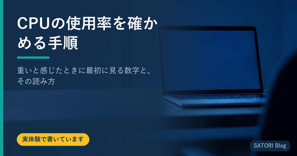 CPUの使用率を確かめる手順｜重いと感じたときに最初に見る数字と、その読み方