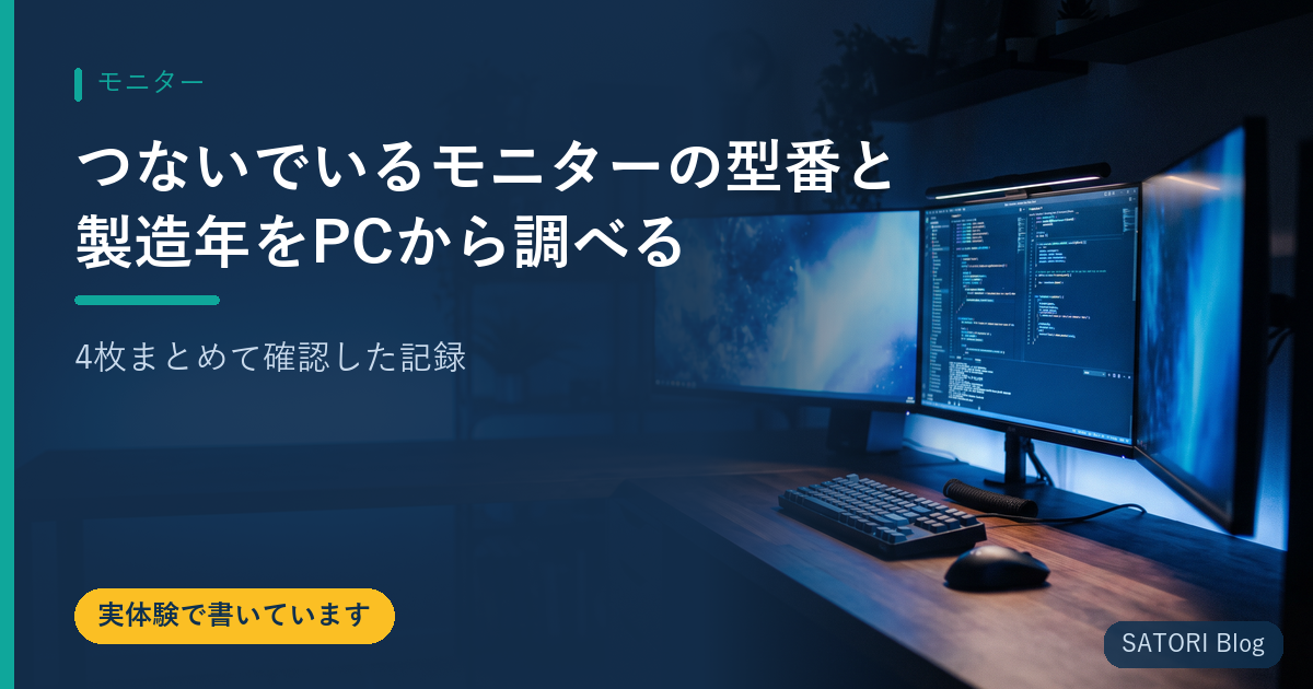 つないでいるモニターの型番と製造年をPCから調べる｜4枚まとめて確認した記録