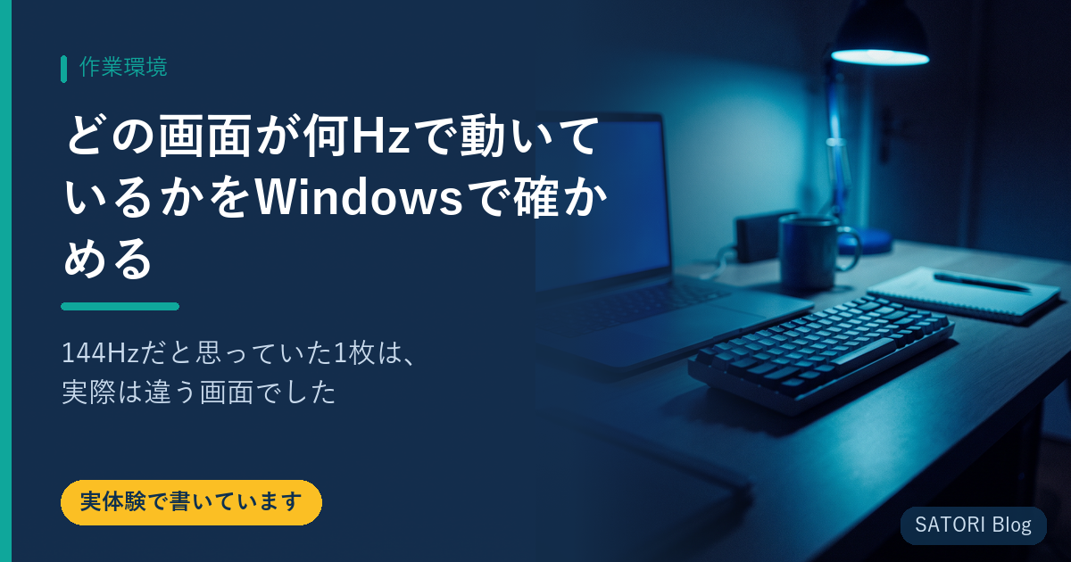 どの画面が何Hzで動いているかをWindowsで確かめる｜144Hzだと思っていた1枚は、実際は違う画面でした