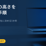 デスクの高さを決める手順｜自作するときに先に決める1か所