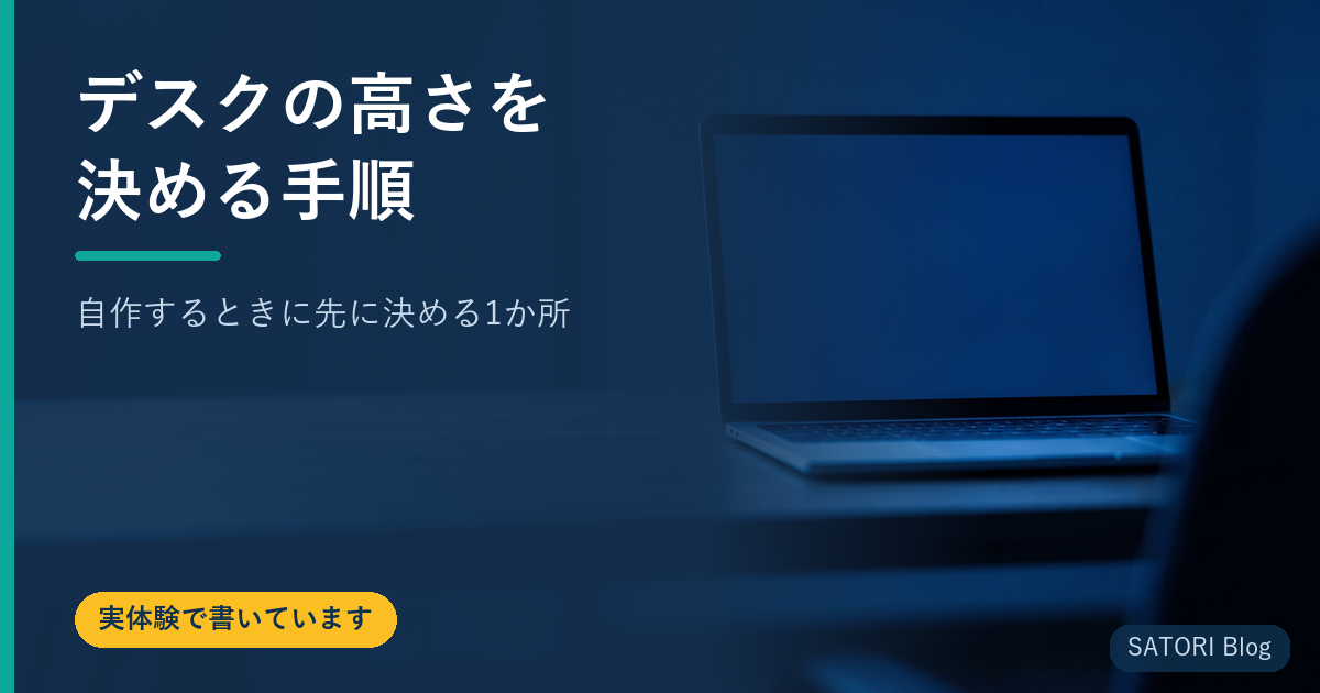 デスクの高さを決める手順｜自作するときに先に決める1か所