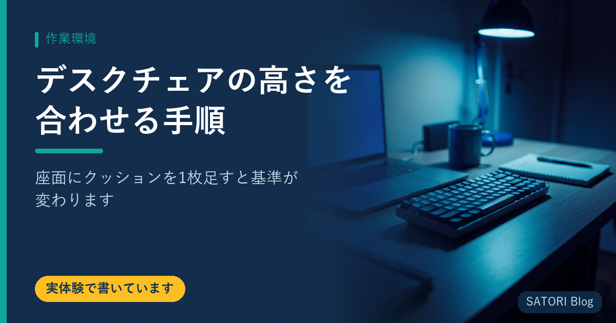デスクチェアの高さを合わせる手順｜座面にクッションを1枚足すと基準が変わります