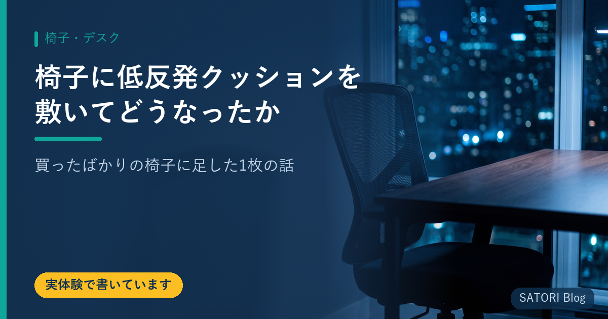 椅子に低反発クッションを敷いてどうなったか｜買ったばかりの椅子に足した1枚の話