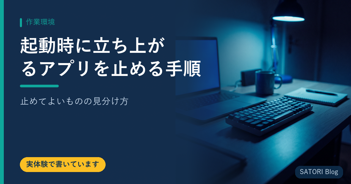 起動時に立ち上がるアプリを止める手順｜止めてよいものの見分け方