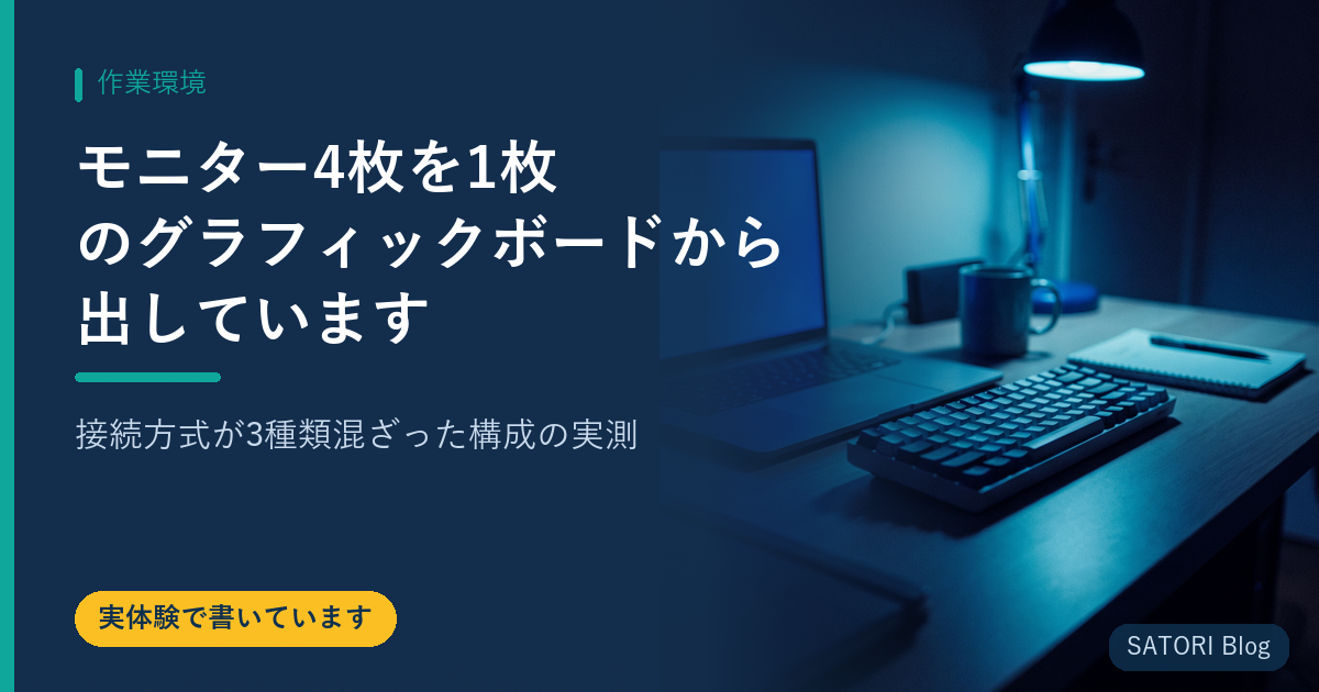 モニター4枚を1枚のグラフィックボードから出しています｜接続方式が3種類混ざった構成の実測
