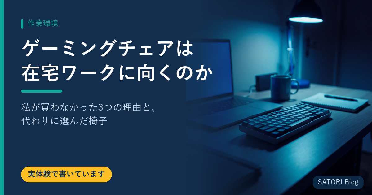 ゲーミングチェアは在宅ワークに向くのか｜私が買わなかった3つの理由と、代わりに選んだ椅子
