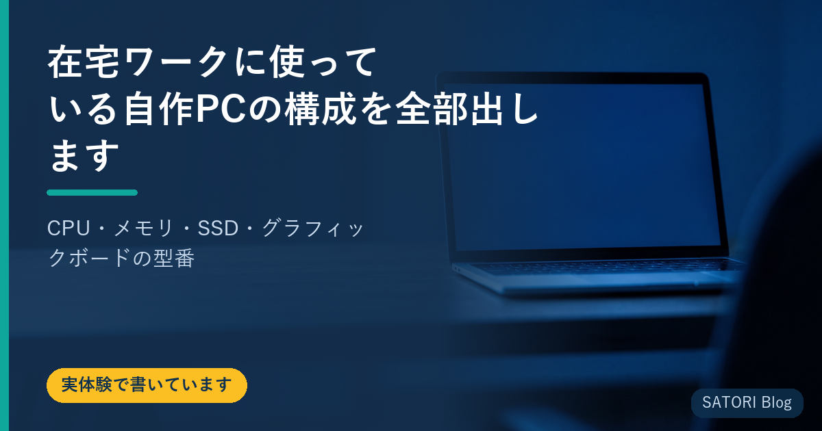 在宅ワークに使っている自作PCの構成を全部出します｜CPU・メモリ・SSD・グラフィックボードの型番