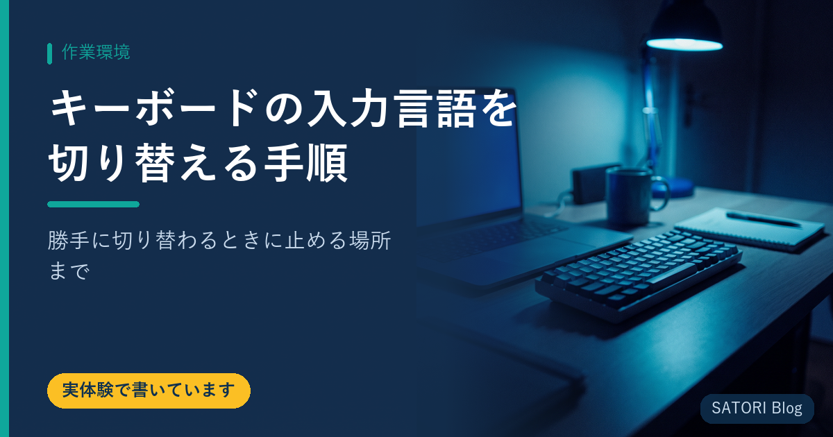 キーボードの入力言語を切り替える手順｜勝手に切り替わるときに止める場所まで