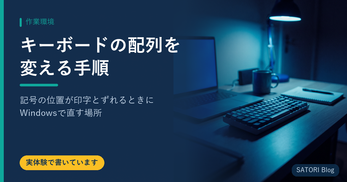 キーボードの配列を変える手順｜記号の位置が印字とずれるときにWindowsで直す場所
