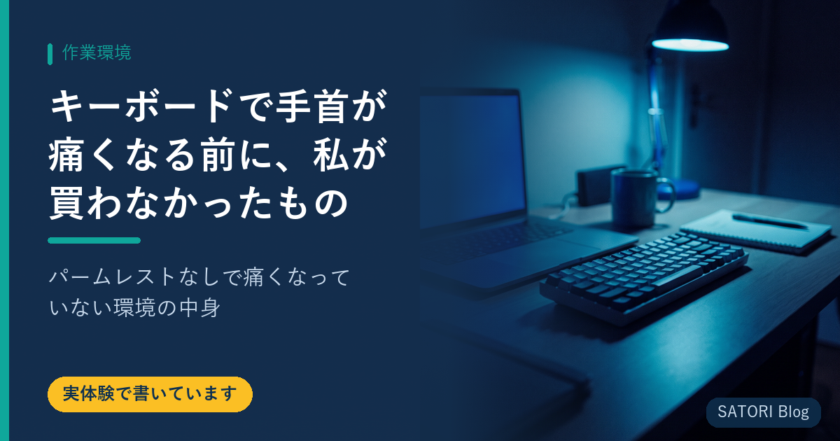 キーボードで手首が痛くなる前に、私が買わなかったもの｜パームレストなしで痛くなっていない環境の中身