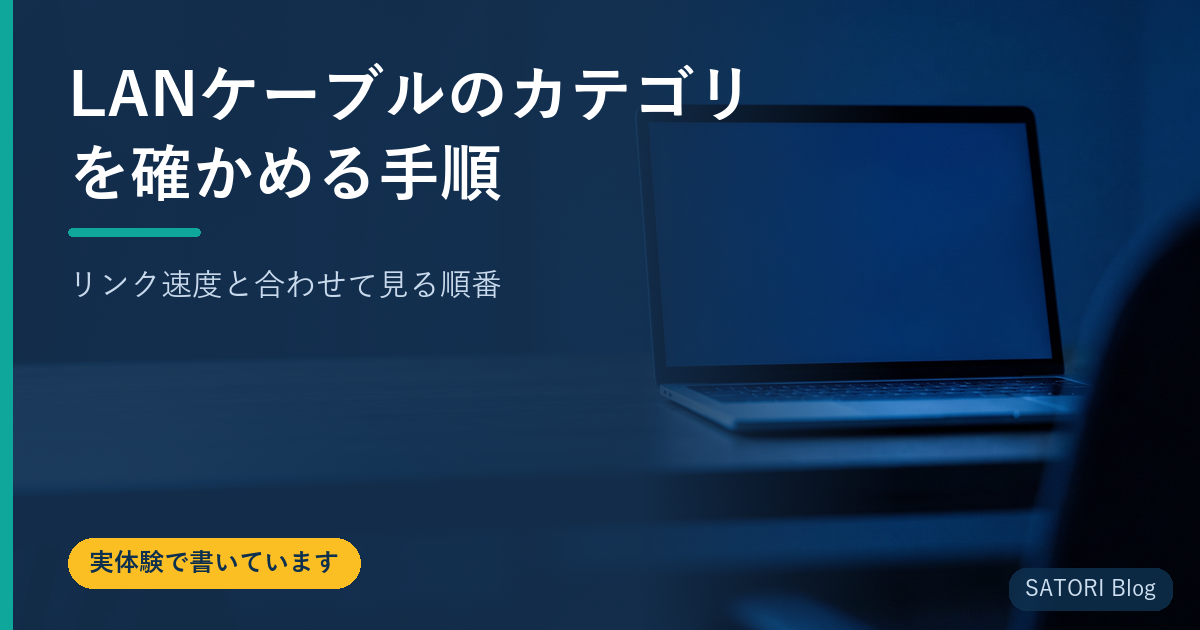 LANケーブルのカテゴリを確かめる手順｜リンク速度と合わせて見る順番