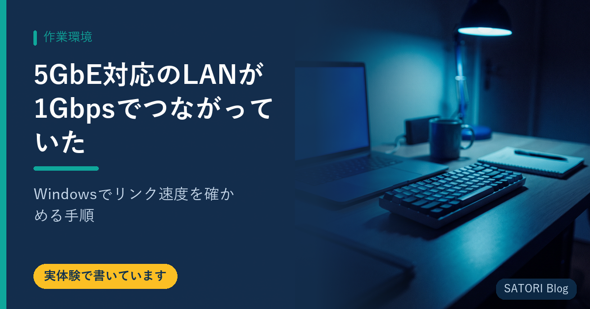 5GbE対応のLANが1Gbpsでつながっていた｜Windowsでリンク速度を確かめる手順
