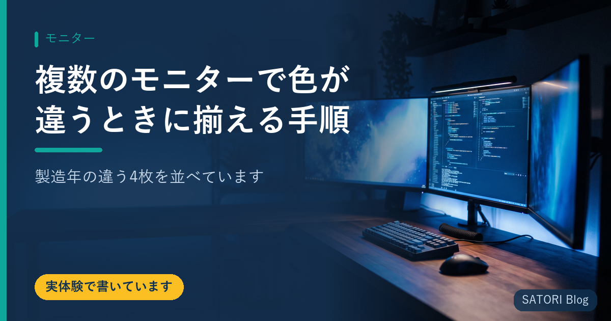 複数のモニターで色が違うときに揃える手順｜製造年の違う4枚を並べています