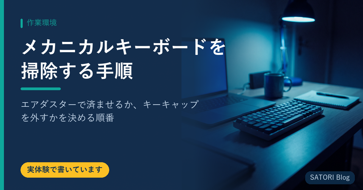 メカニカルキーボードを掃除する手順｜エアダスターで済ませるか、キーキャップを外すかを決める順番