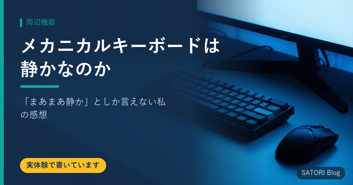 メカニカルキーボードは静かなのか｜「まあまあ静か」としか言えない私の感想