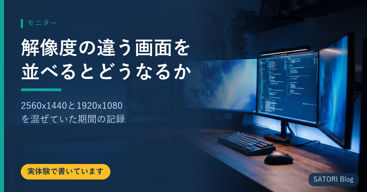 解像度の違う画面を並べるとどうなるか｜2560x1440と1920x1080を混ぜていた期間の記録