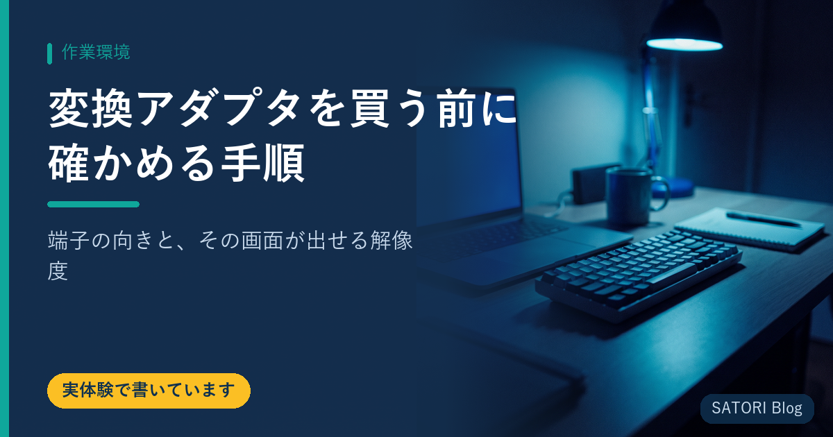 変換アダプタを買う前に確かめる手順｜端子の向きと、その画面が出せる解像度