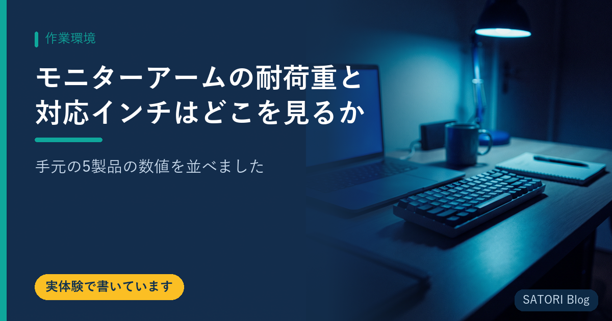 モニターアームの耐荷重と対応インチはどこを見るか｜手元の5製品の数値を並べました
