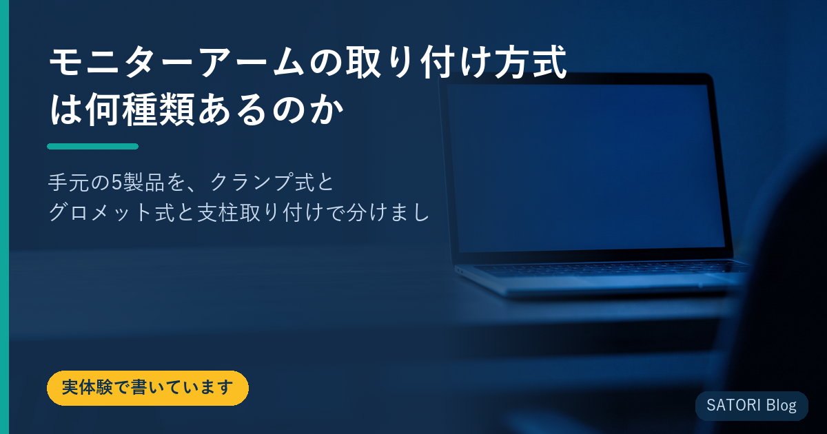 モニターアームの取り付け方式は何種類あるのか｜手元の5製品を、クランプ式とグロメット式と支柱取り付けで分けました