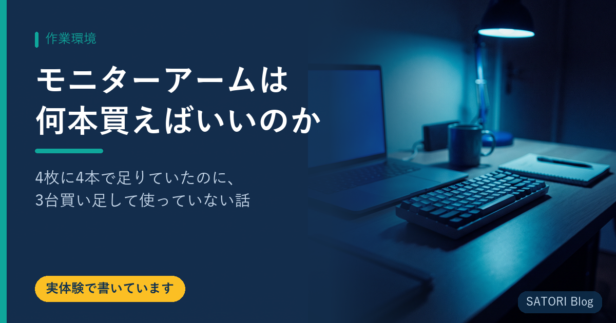 モニターアームは何本買えばいいのか｜4枚に4本で足りていたのに、3台買い足して使っていない話