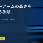 モニターアームの高さを合わせる手順｜耐荷重と対応インチを先に確かめる理由