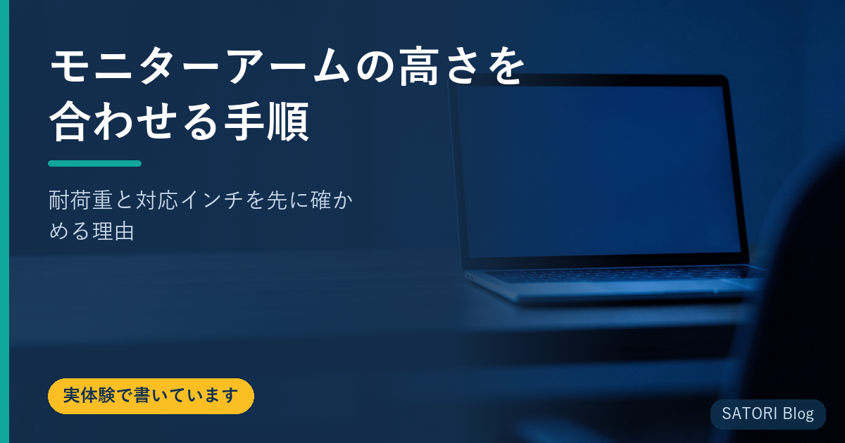 モニターアームの高さを合わせる手順｜耐荷重と対応インチを先に確かめる理由