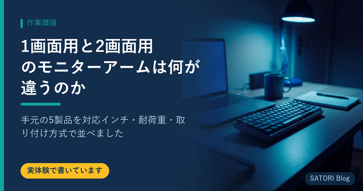 1画面用と2画面用のモニターアームは何が違うのか｜手元の5製品を対応インチ・耐荷重・取り付け方式で並べました